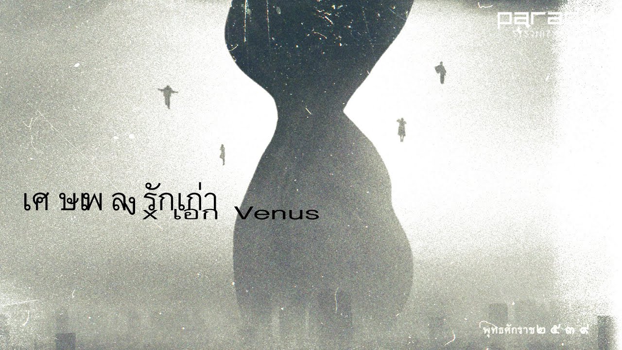 เศษเพลงรักเก่า - PARADOX x เอก Venus「Lyric Video」