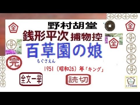 「百草園の娘,」全文一挙,銭形平次捕物控,より,,野村胡堂,　作, 朗読,D.J.イグサ,＠,dd朗読苑