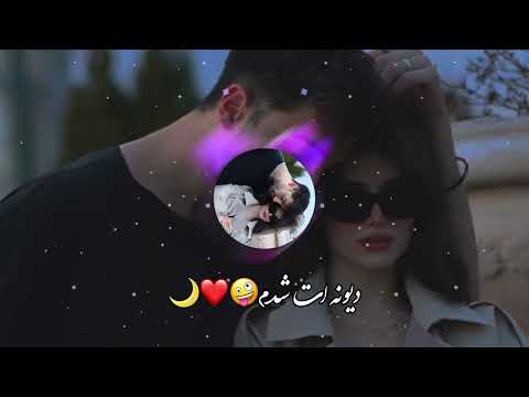 آهنگ جدید دیوانه ات شدم