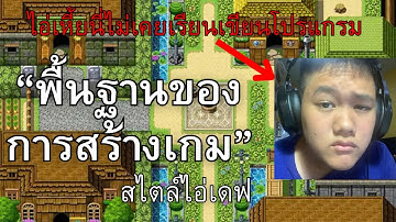 พื้นฐานการสร้างเกมบน RPG Maker MV