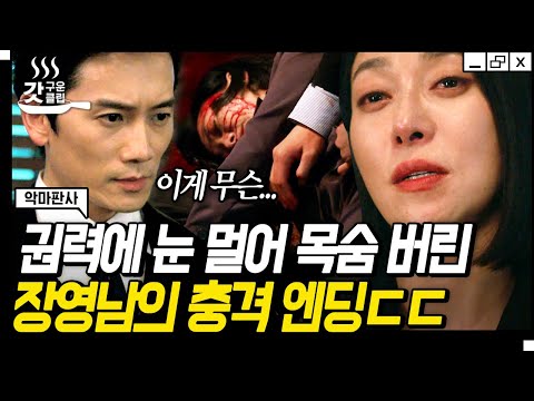[#악마판사] 밑도 끝도 없는 폭로에 아들에 대한 충격적인 사실까지💥 벼랑 끝으로 내몰아져 모든 걸 <strong>체념한</strong> 장영남의 비극적 엔딩 | #갓구운클립 #Diggle
