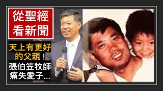 「張伯笠牧師痛失愛子-“天上有更好的父親\