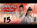 เพ็กฮ้วยเกี่ยม ดาบเลือดสะท้านแผ่นดิน  [ พากย์ไทย ]  l EP.15 l TVB Thailand