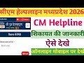 Cm Helpline Number Mp Cm Helpline Online Complaint Kaise Kare CM Helpline Status Check Kare 2026