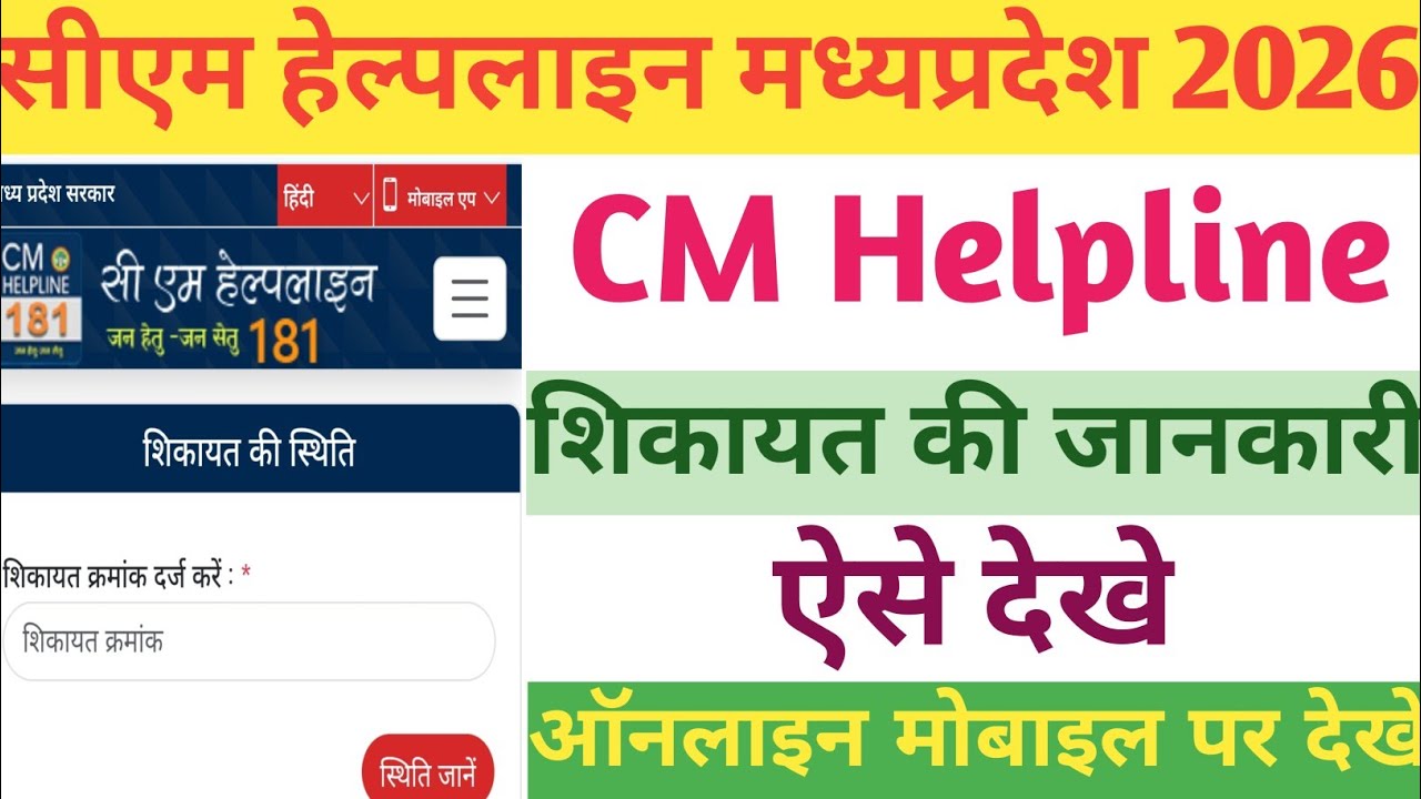 cm helpline number | mp cm helpline online shikayat kaise kare | CM Helpline Status Check Kare 2026 