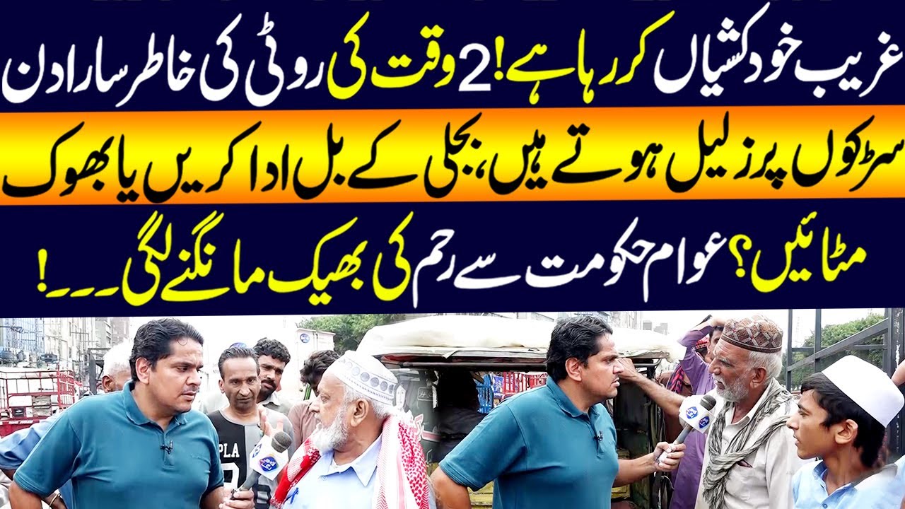 Bijli Kay Bill De Ya Roti Puri Karay! Awam Pareshan | Daikhna Paray Ga | 2 August 2025 | Lahore Rang