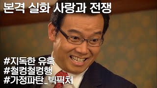 [사랑과 전쟁] 남편 회사 사장이 남편 승진가지고 집적거린다