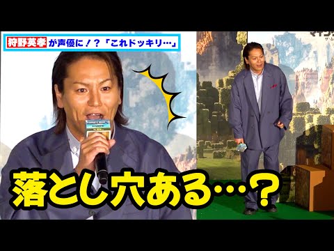 狩野英孝が声優に！？「これドッキリ…」落とし穴チェックが笑える