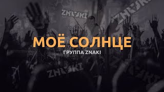 картинка: Группа Znaki - Моё Солнце (Live). Живой звук