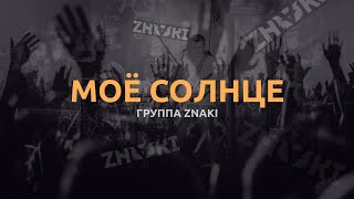 Смотреть клип Znaki - Моё Солнце