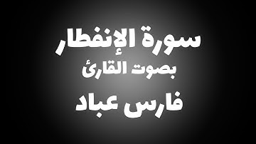 سورة : الإنفطار | بصوت القارئ فارس عباد | وما أدراك ما يوم الدين 🔊🎧