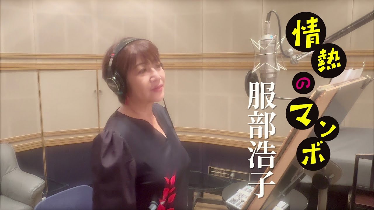 服部浩子「情熱のマンボ」Music Video