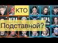 ИГРА НА ВЫЖИВАНИЕ | Кто Подставной  | Обзор и ПРОГНОЗ