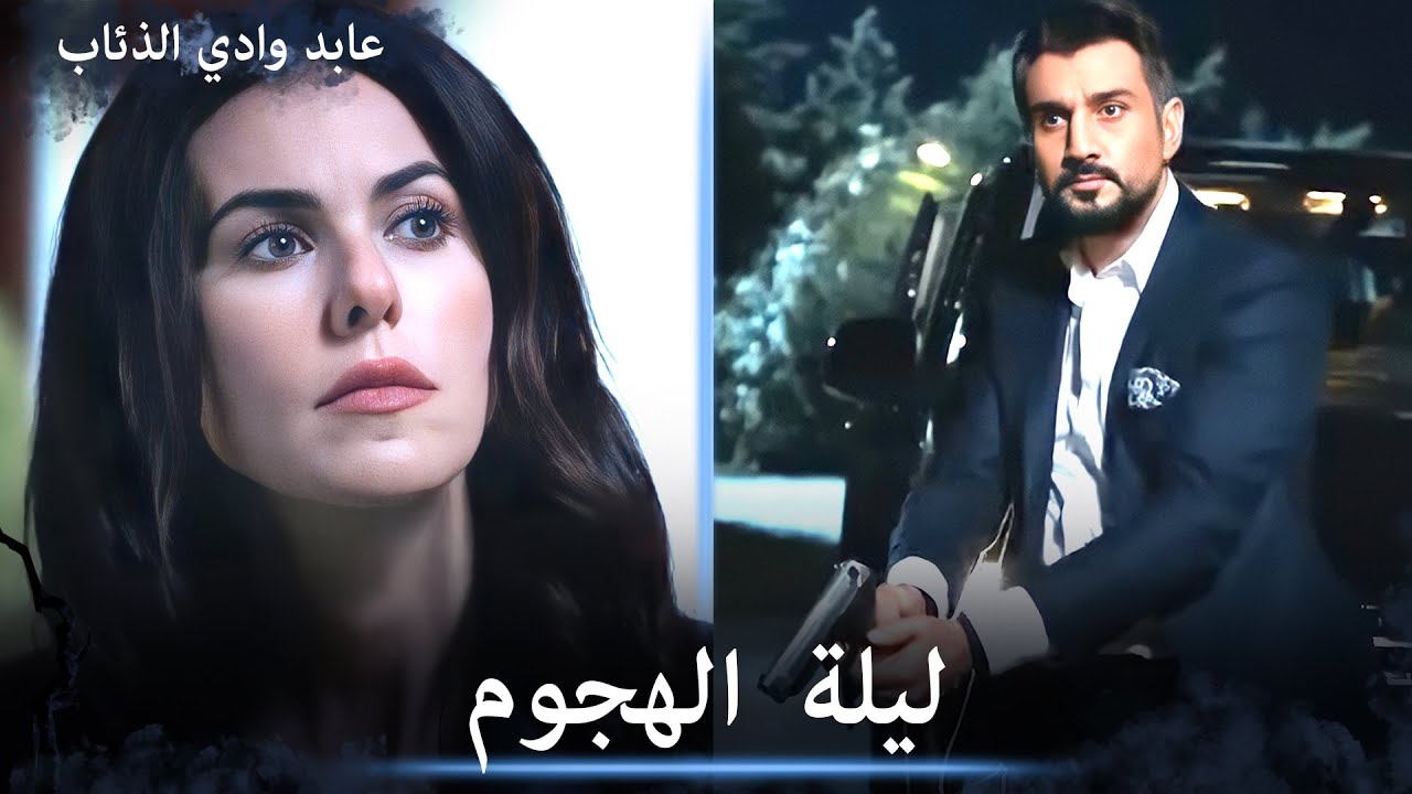 هجوم أسطوري بقيادة عابد وعلمدار - مشاهد خاصة