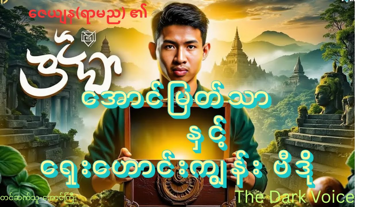 ဇေယျန(ရာမည)၏ အောင်မြတ်သာနှင့် ရှေးဟောင်းကျွန်း ဗီဒို(အစအဆုံး)#youtube 
