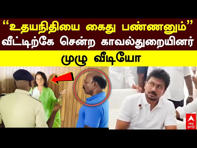 Udhayanidhi Stalin Arrest | ”உதயநிதியை கைது பண்ணனும்”வீட்டிற்கே சென்ற காவல்துறையினர்.. முழு வீடியோ