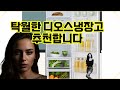 ❤️추천 디오스냉장고 ✨ 실용성과 디자인을 모두 갖춘 프리미엄 냉장고, 당신의 주방을 완성하세요! ❄️