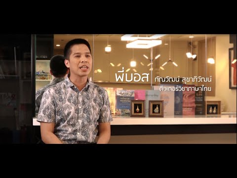 แนะนำคอร์ส EDUGEN - พี่บอส วิชาภาษาไทย