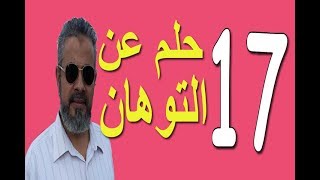 تفسير حلم رؤية التوهان في المنام / اسماعيل_الجعبيري