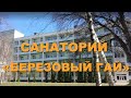Санаторий "Березовый гай" в Миргороде - Видеообзор