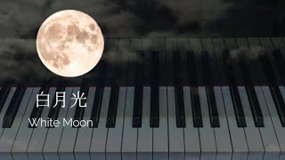 白月光  White Moon : Makiko Hirohashi 〜静かな夜に優しく澄んだピアノを〜
