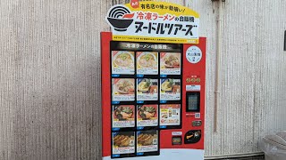 ヌードルツアーズ　冷凍ラーメン自販機　らあめんばり男、つじ田、王道家、雷神