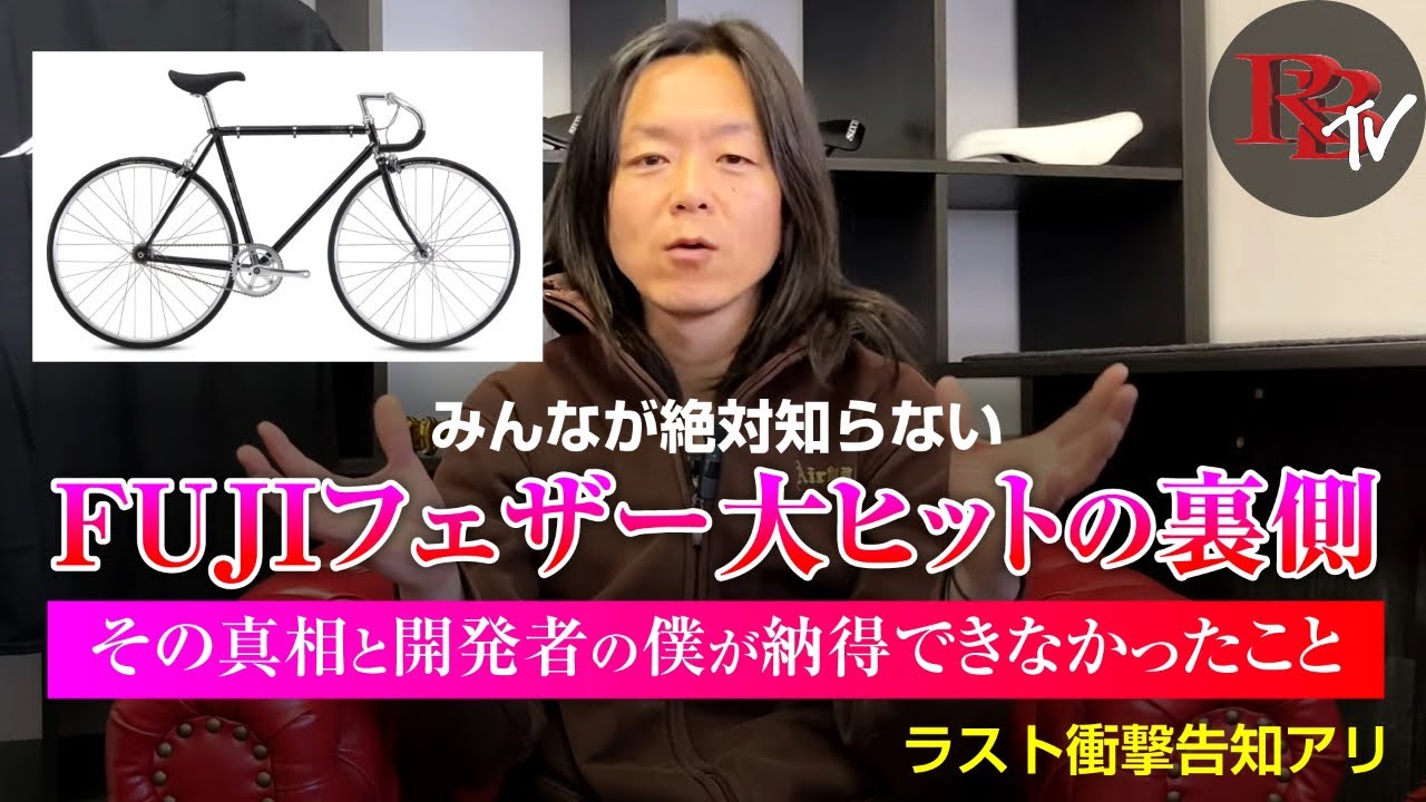 Fuji フェザー大ヒットの裏側 / その真相と開発者の僕が納得でき