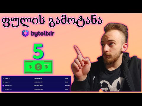 Byrelixir-ფულის გამოტანა/როგორ გავაკეთოთ ფული ინტერნეტის გაზიარებით!