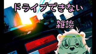 【雑談】深夜のドライブらない配信【Vtuber熊白デボア】