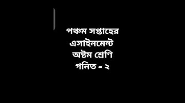 Class-8, Week-5, Math assignment গনিত এ‍্যাসাইনমেন্ট। অষ্টম শ্রেণি। পঞ্চম সপ্তাহের এসাইনমেন্ট |