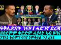 Aug-05 ሸበድበድ ገናዞ I ጥፍኣት ኣቢ I ንፕላን ትራምፕ ንምቅታል ጉያ I Trump's Eritrea Deal at risk I Anti-Eritrea lobby