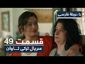 سریال ترکی تاوان با دوبلۀ فارسی قسمت ۴۹ Redemption Turkish Series ᴴᴰ In Persian EP 49 