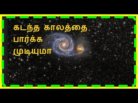Light Years , Galaxy, Universe ( ஒளி ஆண்டு,அண்டம் ,நட்சத்திரங்கள் ) In Tamil