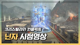 [파판14] PvP 크리스탈라인 컨플릭트 닌자 시점