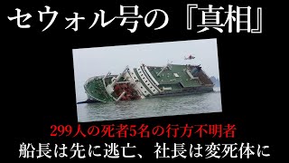 【セウォル号沈没事故】”沈没させられた”一体誰が子供達を殺したのか？