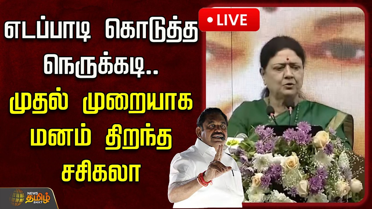 🔴LIVE : எடப்பாடி கொடுத்த நெருக்கடி.. முதல் முறையாக மனம் திறந்த சசிகலா | Sasikala | Election 2026