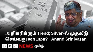 “Market-லயே வெள்ளி கிடைக்கல; இது முதலீடு செய்ய சிறந்த வாய்ப்பா?” - Anand Srinivasan Interview