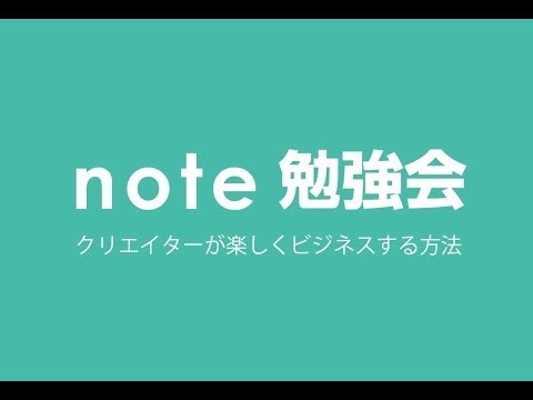 【note勉強会】noteの使い方セミナー　クリエイターが楽しくビジネスする方法