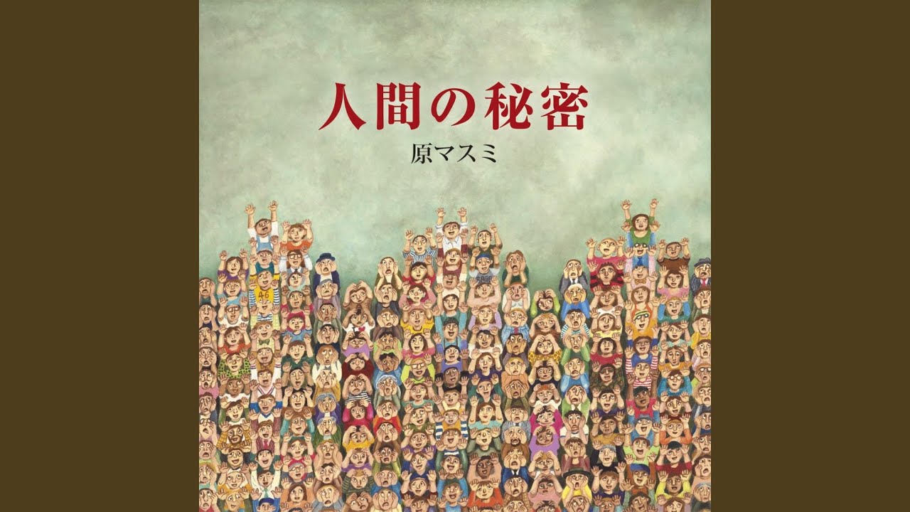 Смотреть «人間の秘密» на YouTube