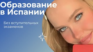 Профессиональное высшее образование в Испании .Поступление без экзаменов