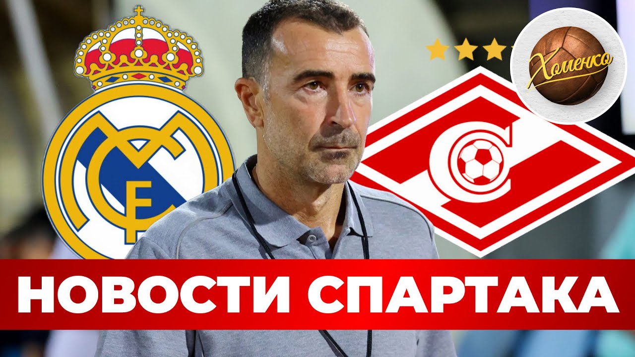 Почему Спартак не возглавил тренер Реала или Талалаев? | Новости футбола сегодня 