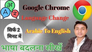 How to change Language in Google chrome from Arabic to English or any other Language -2021