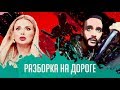 Анна Семенович. Разборка на дороге. Пранк от Гусейна Гасанова. Проект Подстава. Выпуск 4