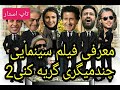 فیلم سینمایی چند میگیری گریه کنی 2 فیلم سینمایی ایرانی جدید 
