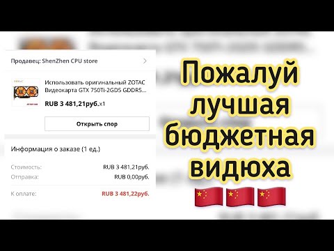 Лучшая бюджетная видеокарта с Алиэкспресс