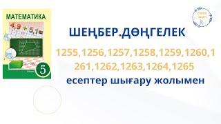 картинка: 5 сынып математика  Дөңгелек. Шеңбер. 1255 -1265 есептер шығару жолымен