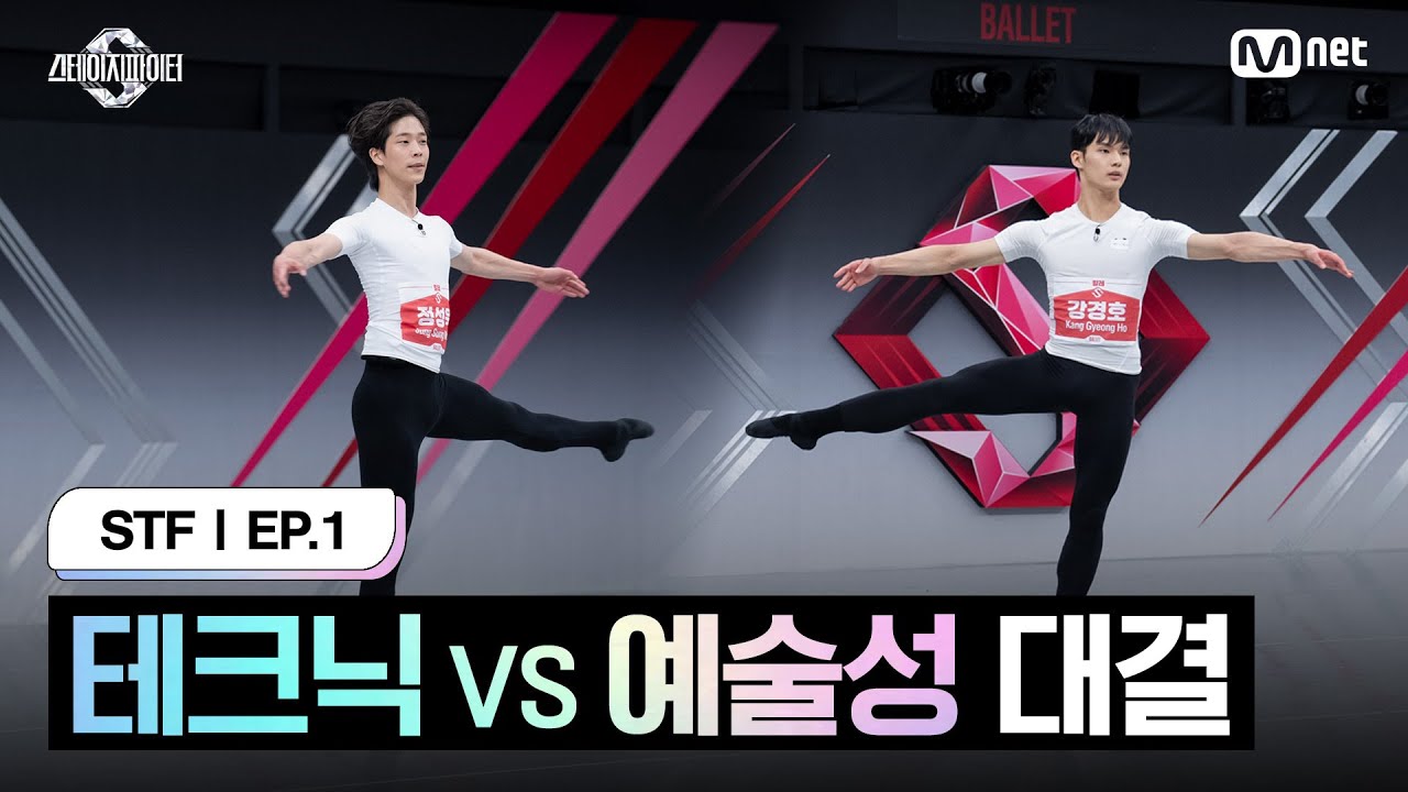 [ENG] [스테파/1회] 테크닉 VS 예술성 대결 @발레 피지컬&테크닉 오디션 A라인 3R | Mnet 240924 방송