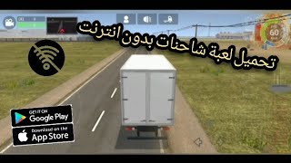 تحميل لعبة grand truck simulator 2 للاندرويد بدون انترنت للاجهزة الضعيفة screenshot 5