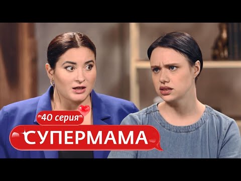 СУПЕРМАМА | 40 ВЫПУСК