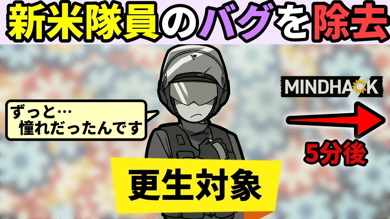 真面目で優しい新米隊員がバグに感染してしまったのでマインドハックで